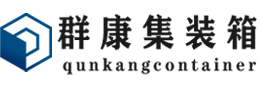 柳北集装箱 - 柳北二手集装箱 - 柳北海运集装箱 - 群康集装箱服务有限公司